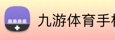 九游体育手机官网入口 logo